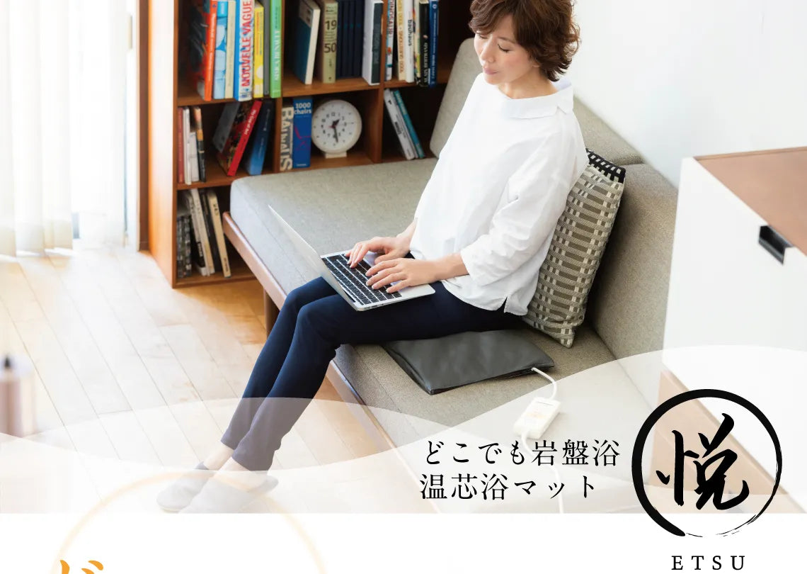 温芯浴で温めて免疫力を高める どこでも岩盤浴。温芯浴マット【悦】ETSUシリーズ