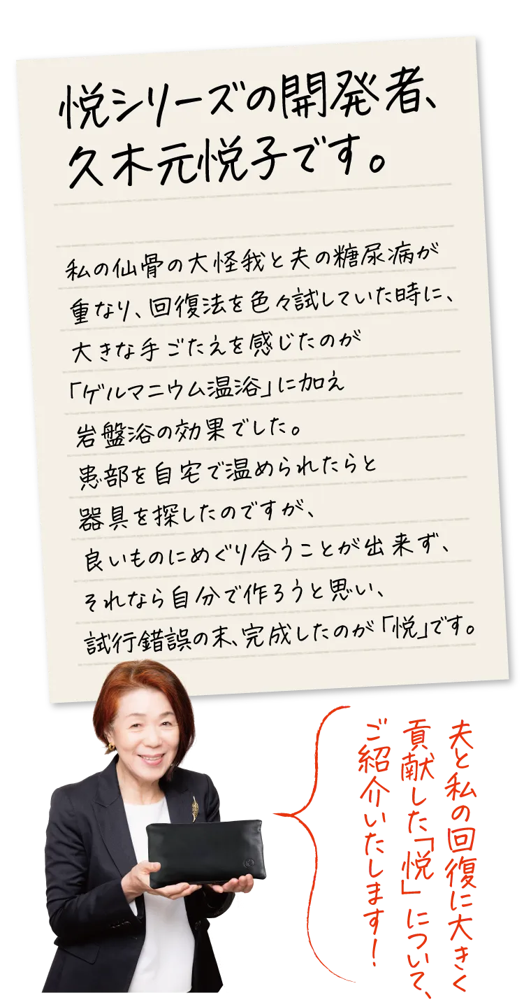 悦シリーズの開発者、久木元悦子です。