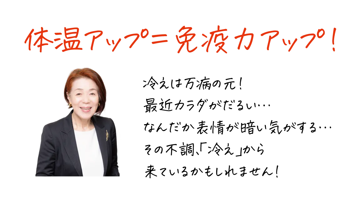 体温アップ＝免疫力アップ！