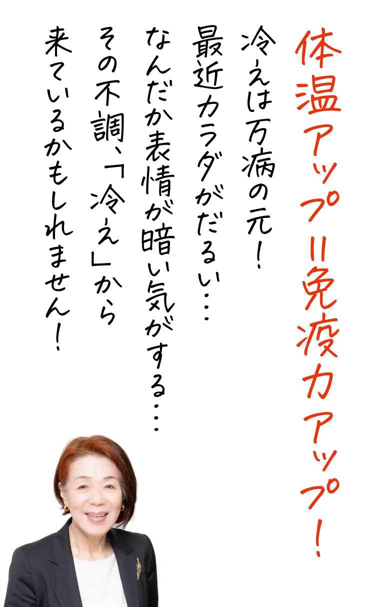 体温アップ＝免疫力アップ！