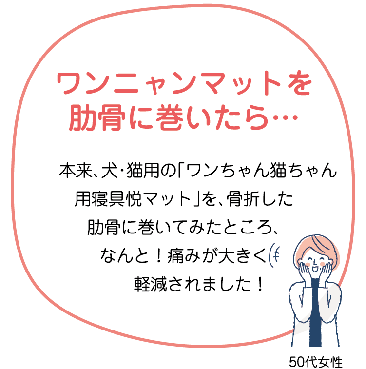 ワンニャンマットを肋骨に巻いたら…